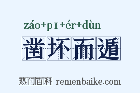 凿坏而遁是什么意思的图片